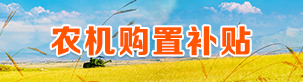 农机购置补贴