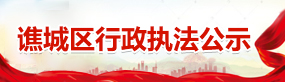 谯城区行政执法公示