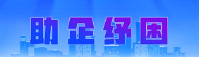 助企纾困