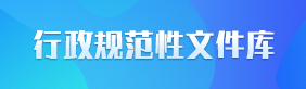 行政规范性文件库