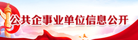 公共企事业单位信息公开