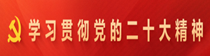 学习贯彻党的二十大精神