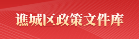 谯城区政策文件库