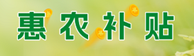 惠农补贴