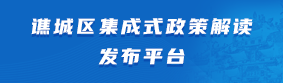 谯城区集成式政策解读平台