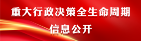 重大行政决策全生命周期信息公开