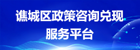 谯城区政策咨询兑现服务平台