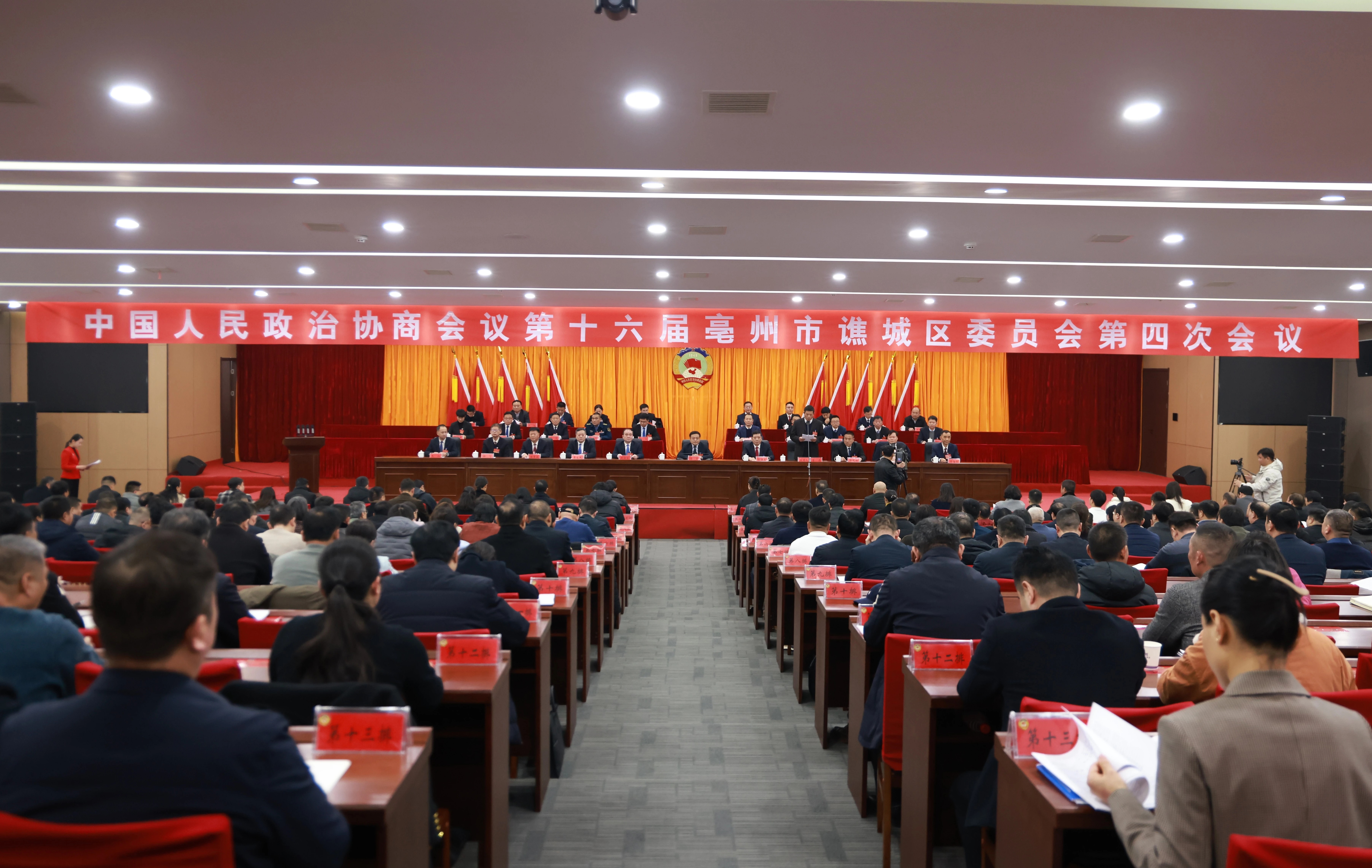 谯城区政协十六届四次会议胜利闭幕