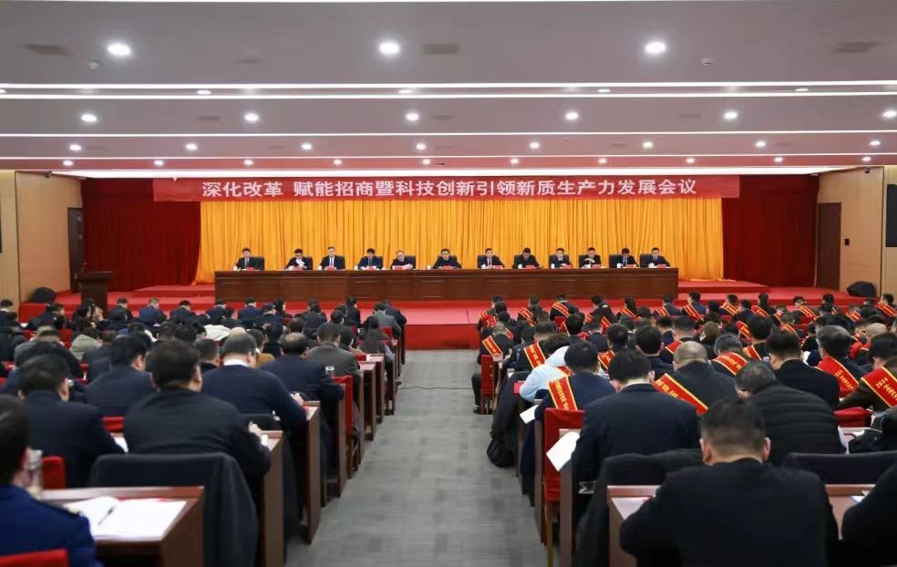 全区深化改革 赋能招商暨科技创新引领新质生产力发展会议召开