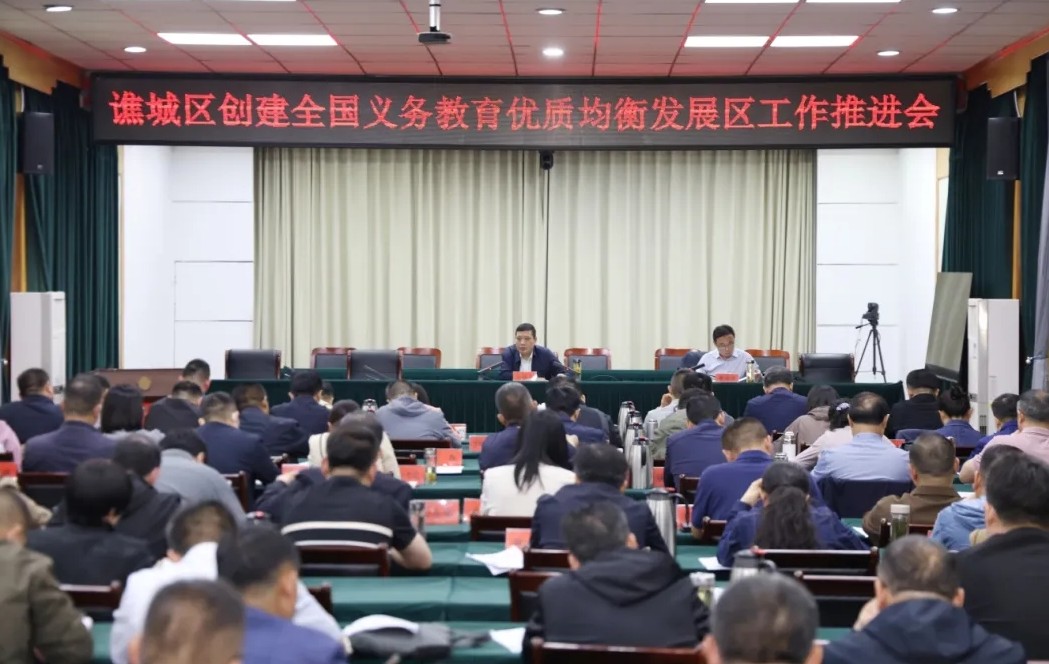 谯城区召开创建全国义务教育优质均衡发展区工作推进会