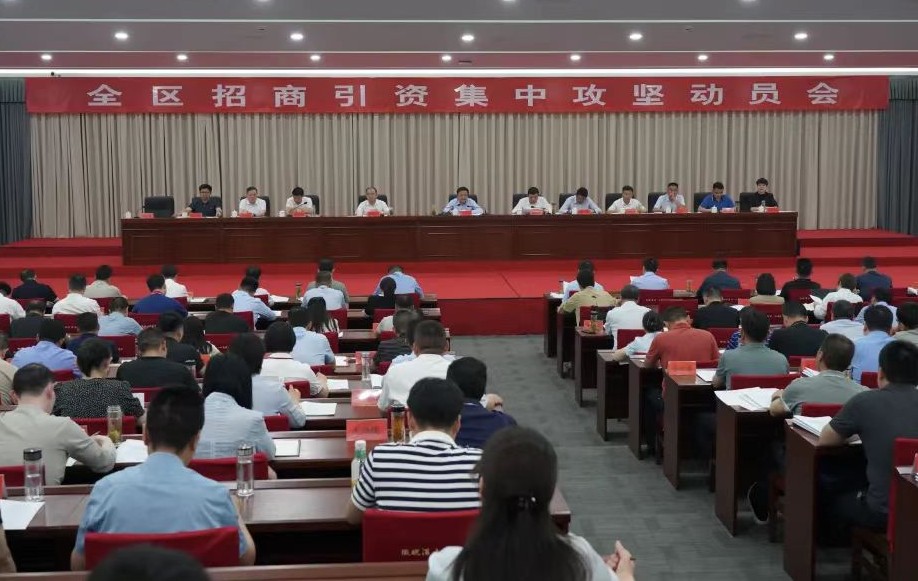 全区招商引资集中攻坚动员会议召开
