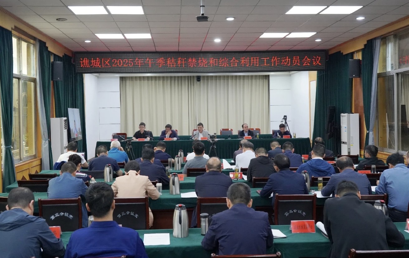 谯城区召开2025年午季秸秆禁烧和综合利用工作动员会议