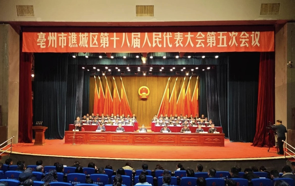 谯城区十八届人大五次会议举行第二次全体会议