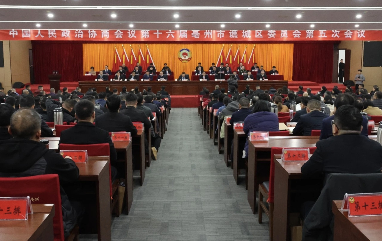 谯城区政协十六届五次会议胜利闭幕